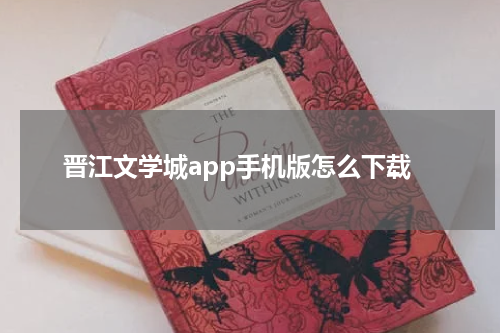 晋江文学城app手机版怎么下载