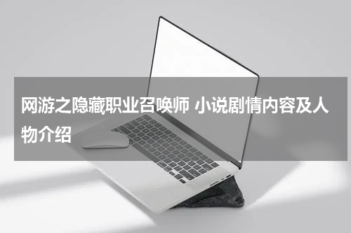 网游之隐藏职业召唤师 小说剧情内容及人物介绍