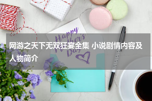 网游之天下无双狂宴全集 小说剧情内容及人物简介