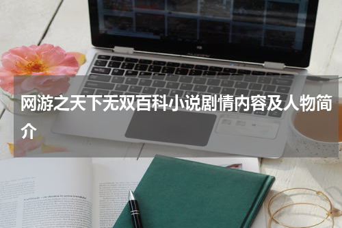 网游之天下无双百科小说剧情内容及人物简介