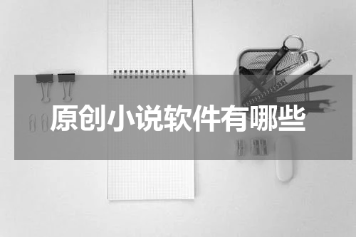 原创小说软件有哪些