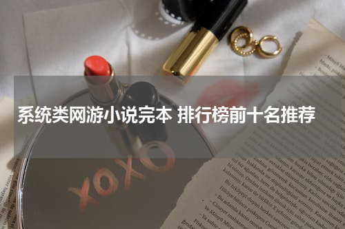 系统类网游小说完本 排行榜前十名推荐