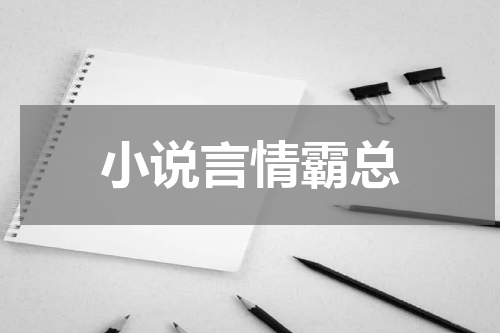 小说言情霸总