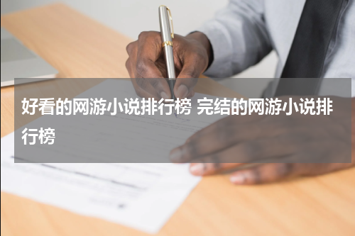 好看的网游小说排行榜 完结的网游小说排行榜
