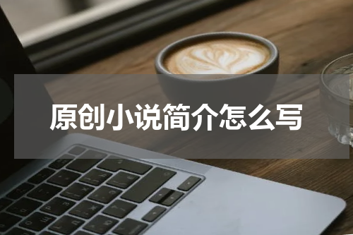 原创小说简介怎么写