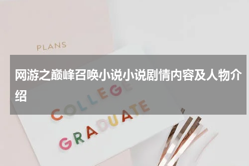 网游之巅峰召唤小说小说剧情内容及人物介绍