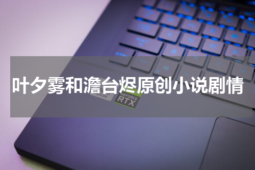 叶夕雾和澹台烬原创小说剧情