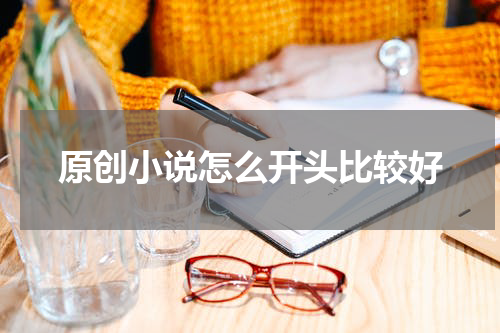 原创小说怎么开头比较好