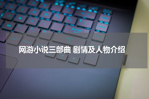 网游小说三部曲 剧情及人物介绍