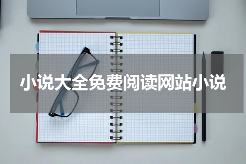 小说大全免费阅读网站小说