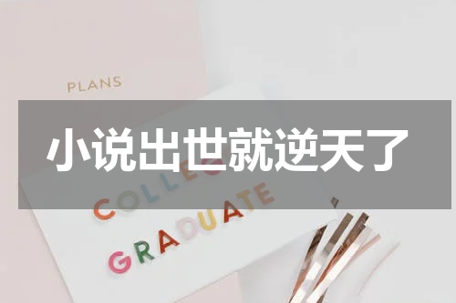 小说出世就逆天了
