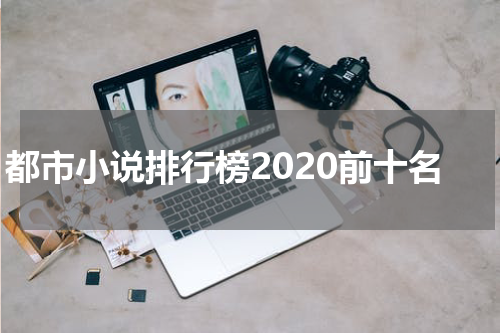 都市小说排行榜2020前十名