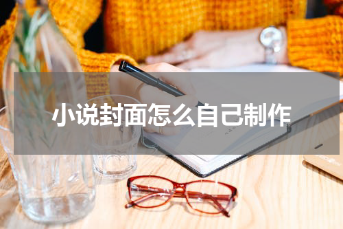 小说封面怎么自己制作