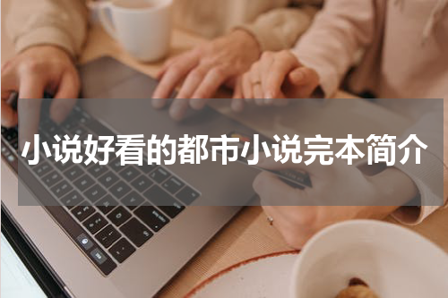 小说好看的都市小说完本简介