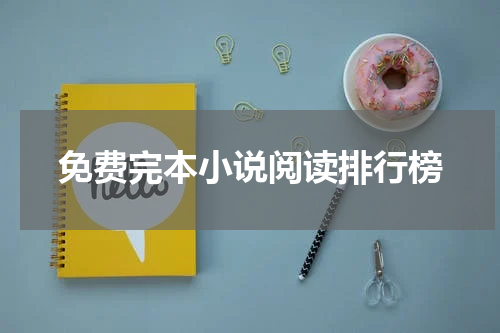 免费完本小说阅读排行榜