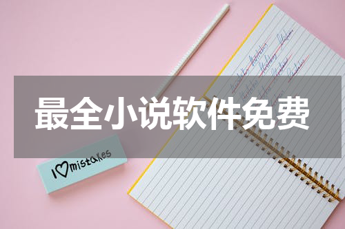 最全小说软件免费