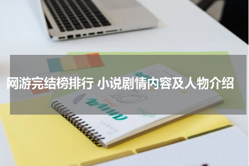 网游完结榜排行 小说剧情内容及人物介绍