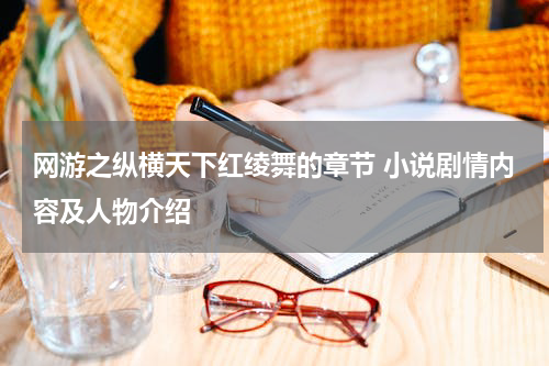 网游之纵横天下红绫舞的章节 小说剧情内容及人物介绍