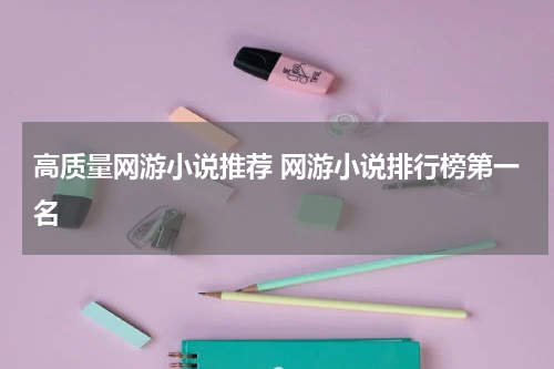 高质量网游小说推荐 网游小说排行榜第一名
