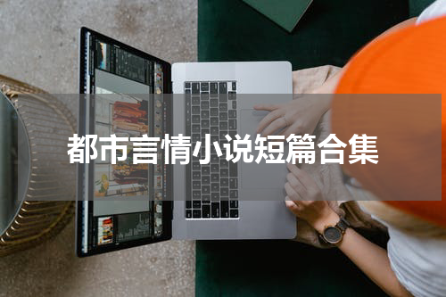 都市言情小说短篇合集