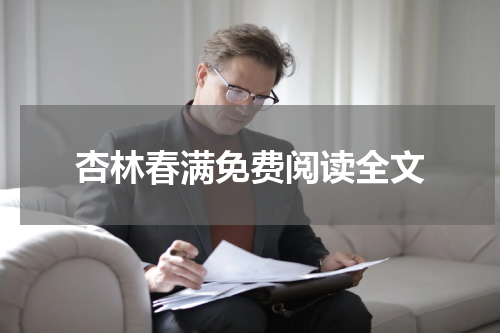 杏林春满免费阅读全文