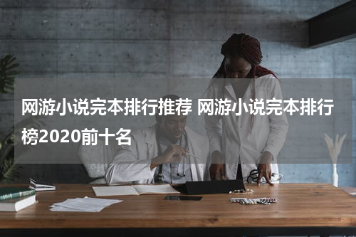 网游小说完本排行推荐 网游小说完本排行榜2020前十名