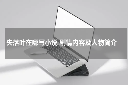 失落叶在哪写小说 剧情内容及人物简介