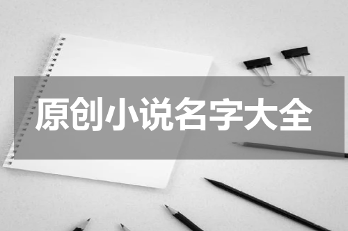 原创小说名字大全
