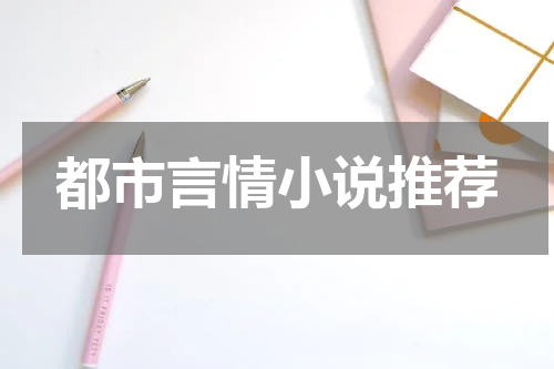 都市言情小说推荐