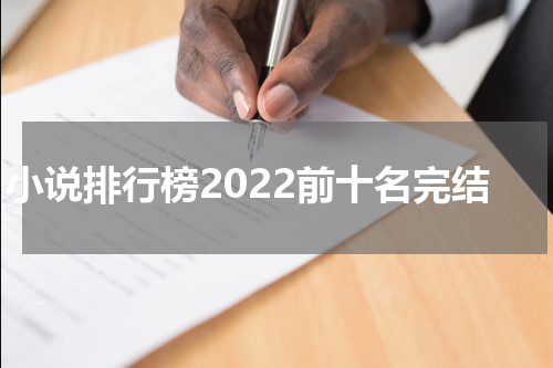 小说排行榜2022前十名完结