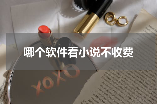 哪个软件看小说不收费