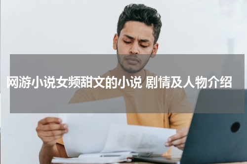 网游小说女频甜文的小说 剧情及人物介绍