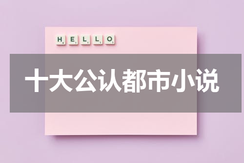 十大公认都市小说