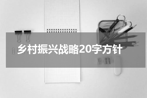 乡村振兴战略20字方针