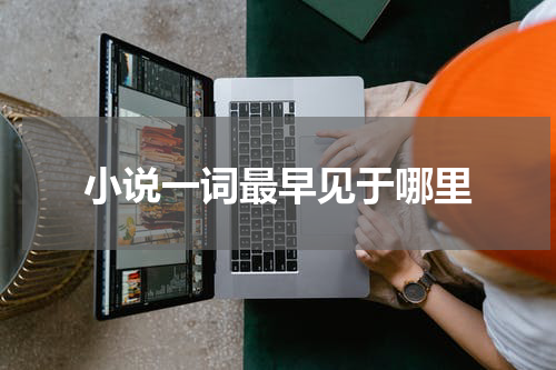 小说一词最早见于哪里