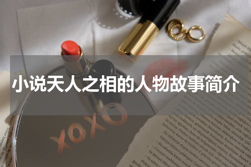 小说天人之相的人物故事简介