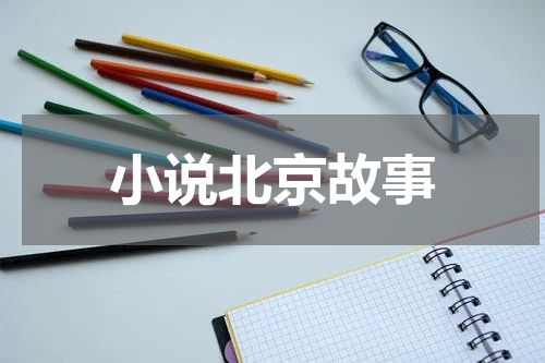 小说北京故事