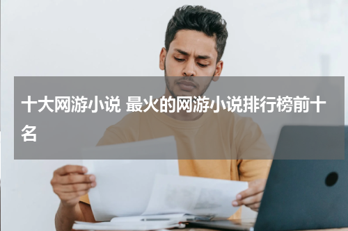 十大网游小说 最火的网游小说排行榜前十名