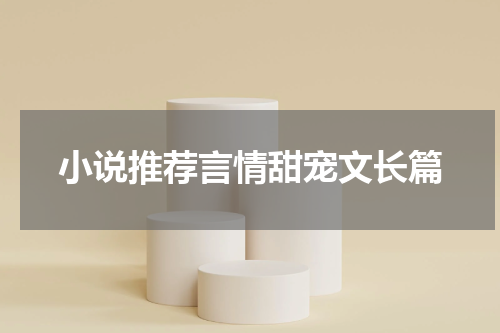小说推荐言情甜宠文长篇