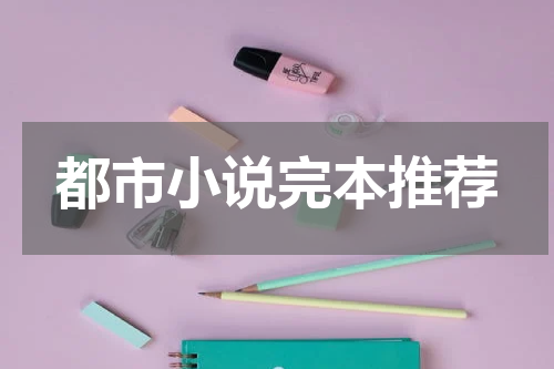 都市小说完本推荐