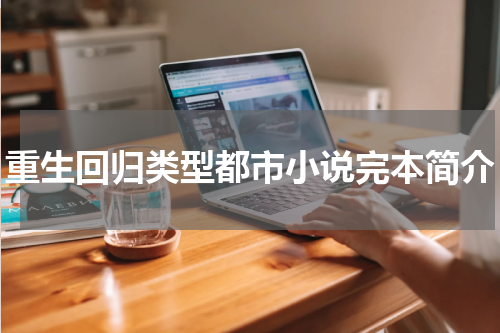 重生回归类型都市小说完本简介
