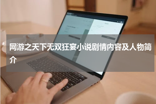 网游之天下无双狂宴小说剧情内容及人物简介