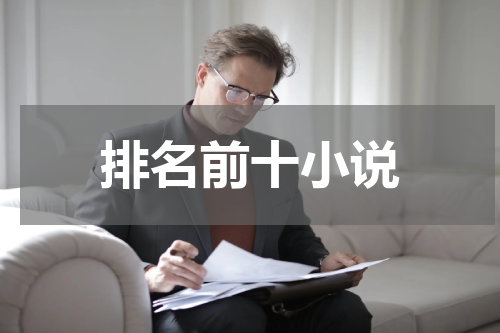 排名前十小说