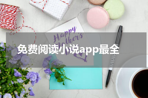 免费阅读小说app最全