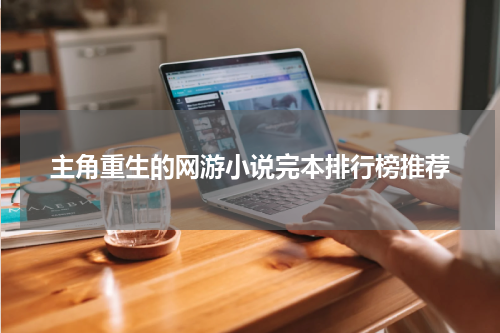 主角重生的网游小说完本排行榜推荐