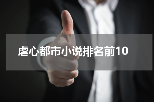 虐心都市小说排名前10