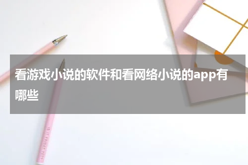 看游戏小说的软件和看网络小说的app有哪些