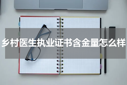 乡村医生执业证书含金量怎么样