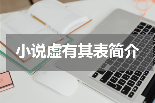 小说虚有其表简介