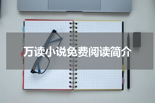 万读小说免费阅读简介